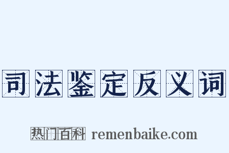 司法鉴定反义词是什么意思的图片